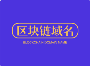 区块链域名shenchain.com